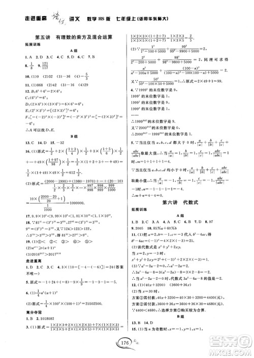 2018秋走进重高培优讲义七年级数学HS版参考答案