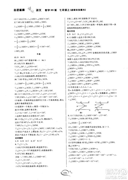 2018秋走进重高培优讲义七年级数学HS版参考答案