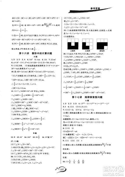 2018秋走进重高培优讲义七年级数学HS版参考答案