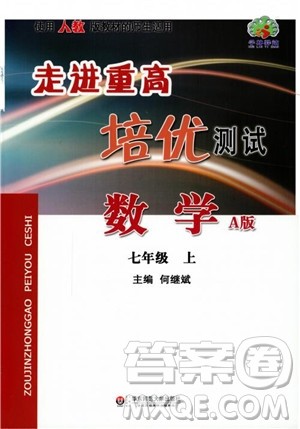 2018秋走进重高培优测试数学七年级上A版人教版参考答案 2018秋走进重高培优测试数学七年级上A版人教版参考答案