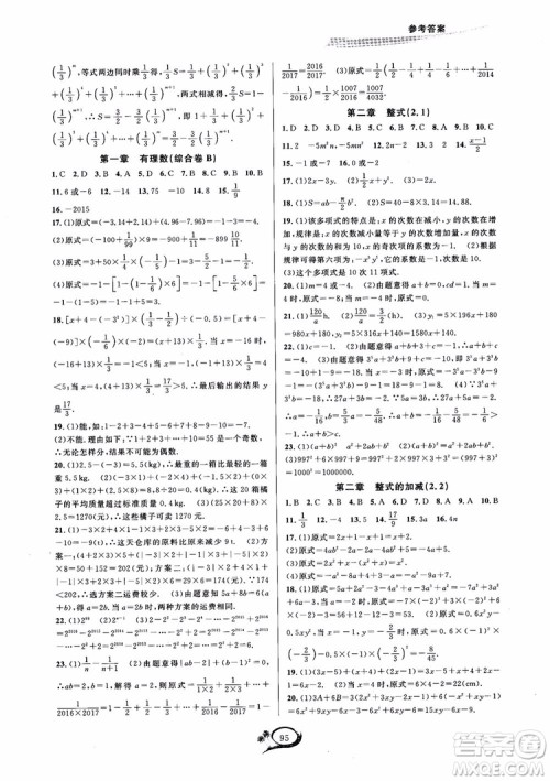2018秋走进重高培优测试数学七年级上A版人教版参考答案