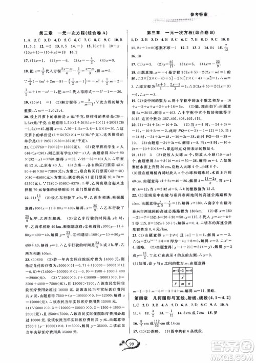 2018秋走进重高培优测试数学七年级上A版人教版参考答案 2018秋走进重高培优测试数学七年级上A版人教版参考答案
