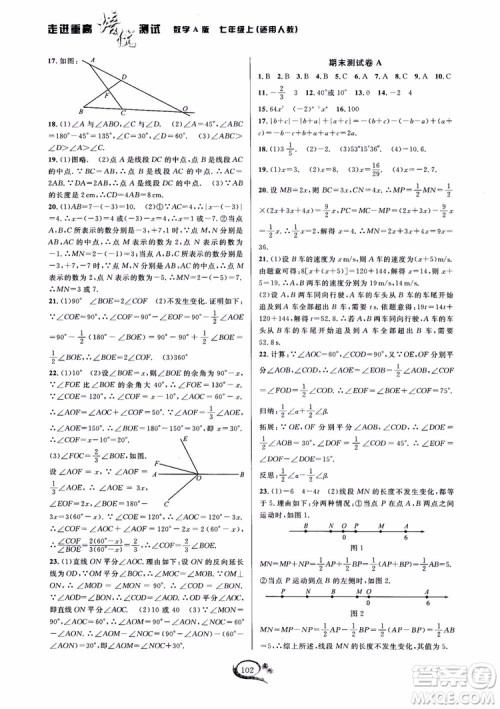 2018秋走进重高培优测试数学七年级上A版人教版参考答案