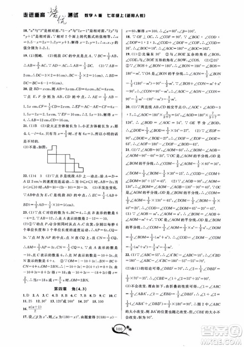 2018秋走进重高培优测试数学七年级上A版人教版参考答案