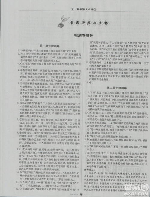 2018龙门书局名校名师课时作业高中语文必修5答案