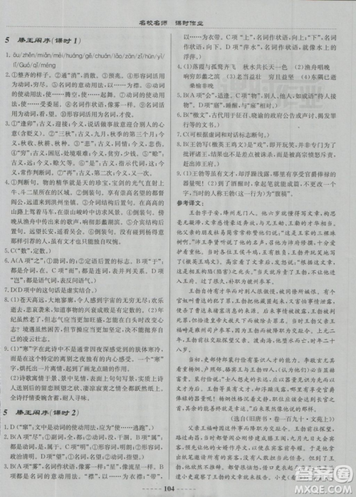 2018龙门书局名校名师课时作业高中语文必修5答案
