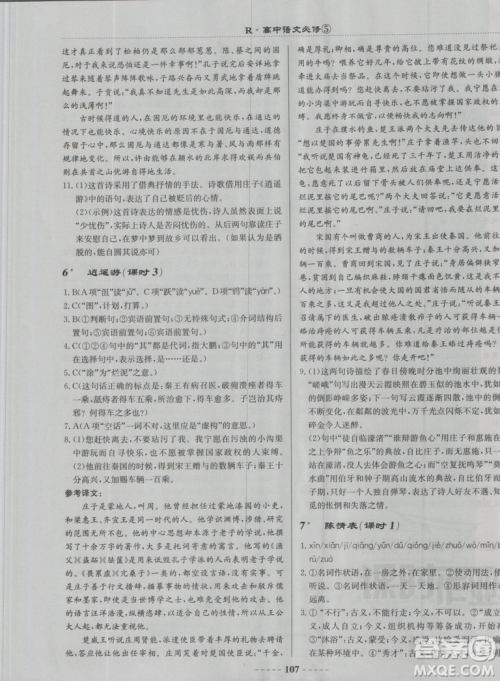 2018龙门书局名校名师课时作业高中语文必修5答案