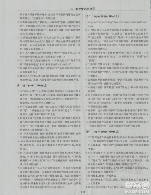 2018龙门书局名校名师课时作业高中语文必修5答案