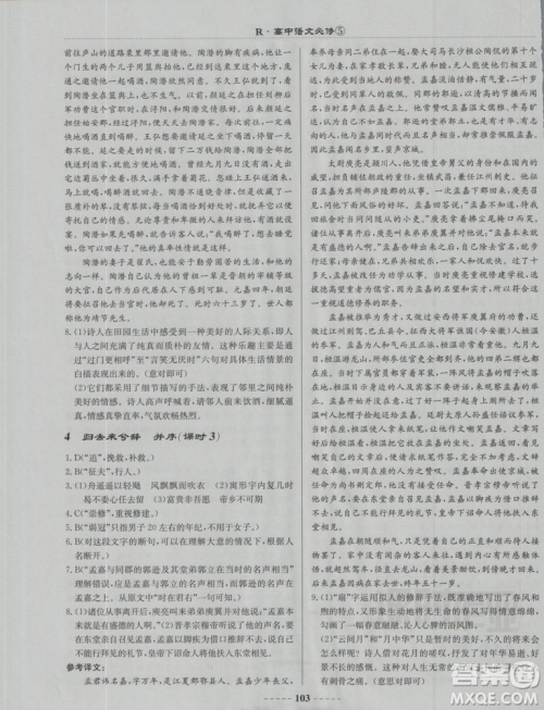 2018龙门书局名校名师课时作业高中语文必修5答案