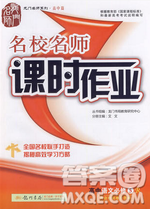 2018龙门书局名校名师课时作业高中语文必修5答案