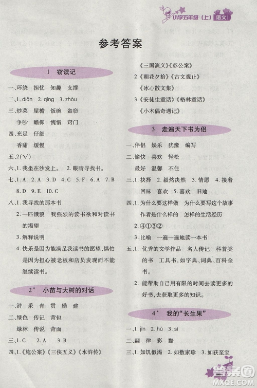  2018新版优化设计课课练语文五年级上天津科学技术出版答案