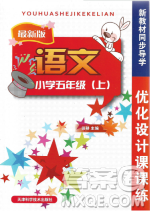  2018新版优化设计课课练语文五年级上天津科学技术出版答案