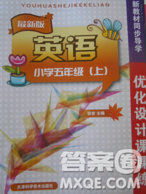 2018年秋优化设计课课练五年级英语上册人教精通版答案 2018年秋优化设计课课练五年级英语上册人教精通版答案