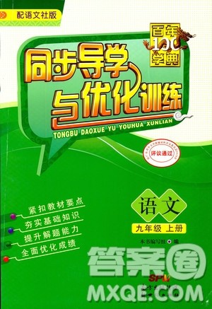 2018同步导学与优化训练九年级语文上册配语文社版语文S版答案