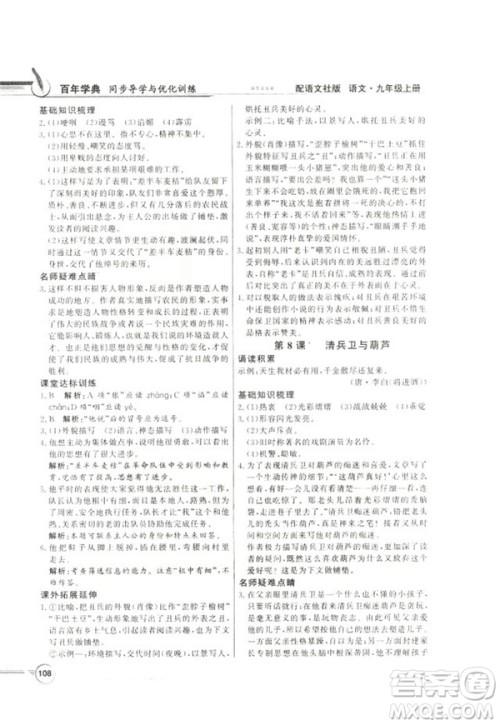 2018同步导学与优化训练九年级语文上册配语文社版语文S版答案 2018同步导学与优化训练九年级语文上册配语文社版语文S版答案