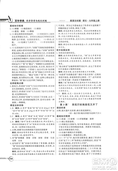 2018同步导学与优化训练九年级语文上册配语文社版语文S版答案 2018同步导学与优化训练九年级语文上册配语文社版语文S版答案
