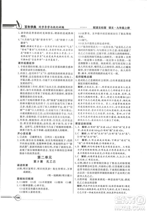 2018同步导学与优化训练九年级语文上册配语文社版语文S版答案 2018同步导学与优化训练九年级语文上册配语文社版语文S版答案