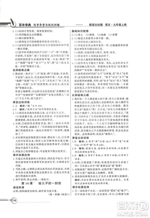 2018同步导学与优化训练九年级语文上册配语文社版语文S版答案 2018同步导学与优化训练九年级语文上册配语文社版语文S版答案