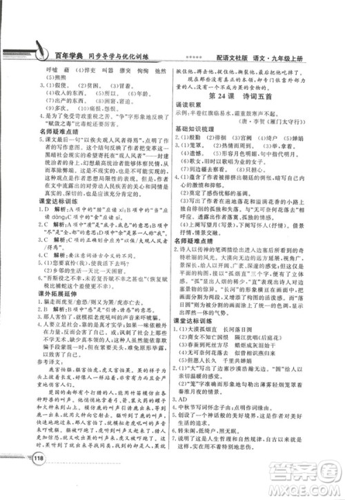 2018同步导学与优化训练九年级语文上册配语文社版语文S版答案 2018同步导学与优化训练九年级语文上册配语文社版语文S版答案