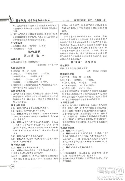 2018同步导学与优化训练九年级语文上册配语文社版语文S版答案 2018同步导学与优化训练九年级语文上册配语文社版语文S版答案
