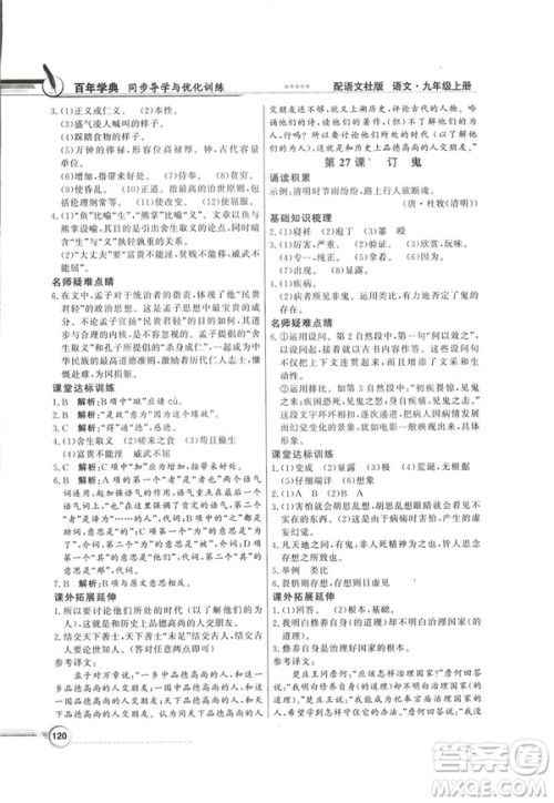 2018同步导学与优化训练九年级语文上册配语文社版语文S版答案 2018同步导学与优化训练九年级语文上册配语文社版语文S版答案