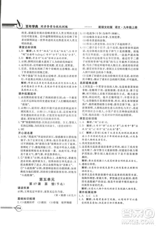 2018同步导学与优化训练九年级语文上册配语文社版语文S版答案 2018同步导学与优化训练九年级语文上册配语文社版语文S版答案