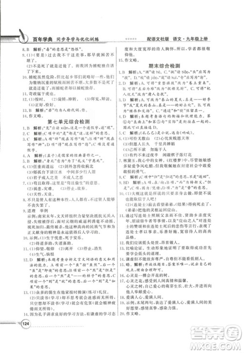 2018同步导学与优化训练九年级语文上册配语文社版语文S版答案