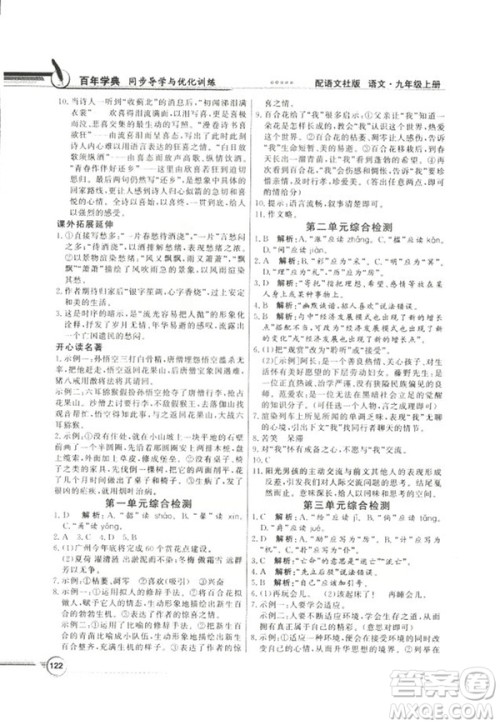 2018同步导学与优化训练九年级语文上册配语文社版语文S版答案 2018同步导学与优化训练九年级语文上册配语文社版语文S版答案