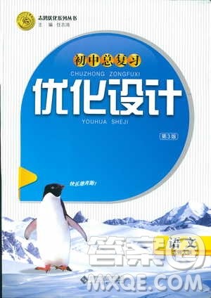 2018新版初中总复习优化设计第3版语文北师大版参考答案 2018新版初中总复习优化设计第3版语文北师大版参考答案