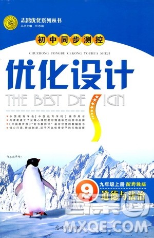 2018版初中同步测控优化设计九年级上册道德与法治粤教版参考答案