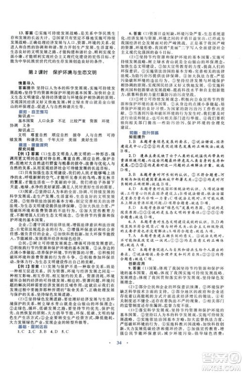 2018版初中同步测控优化设计九年级上册道德与法治粤教版参考答案