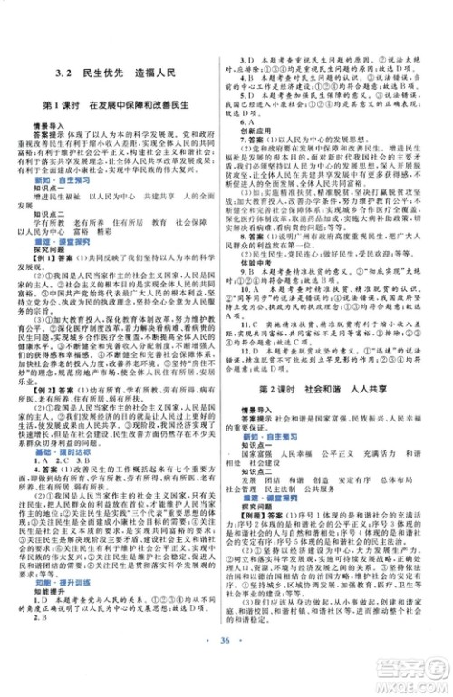 2018版初中同步测控优化设计九年级上册道德与法治粤教版参考答案