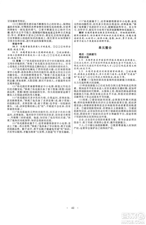 2018版初中同步测控优化设计九年级上册道德与法治粤教版参考答案