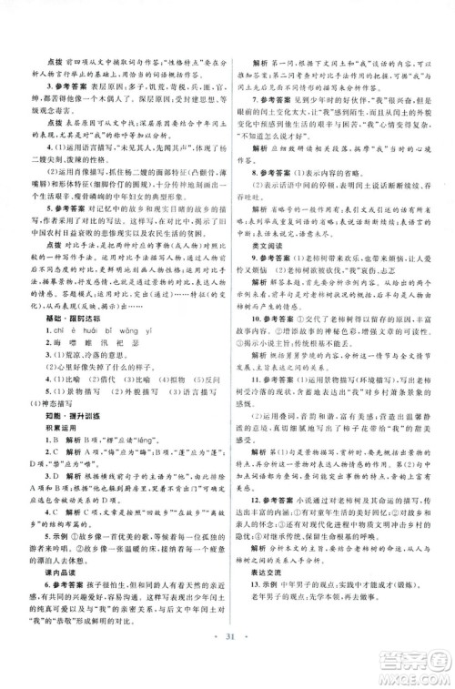 初中同步测控优化设计2018新版九年级语文上册苏教版答案