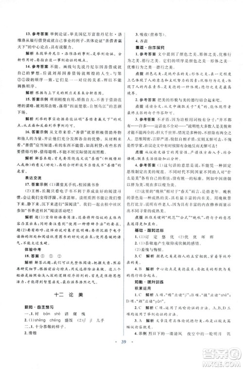 初中同步测控优化设计2018新版九年级语文上册苏教版答案