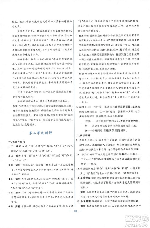 初中同步测控优化设计2018新版九年级语文上册苏教版答案