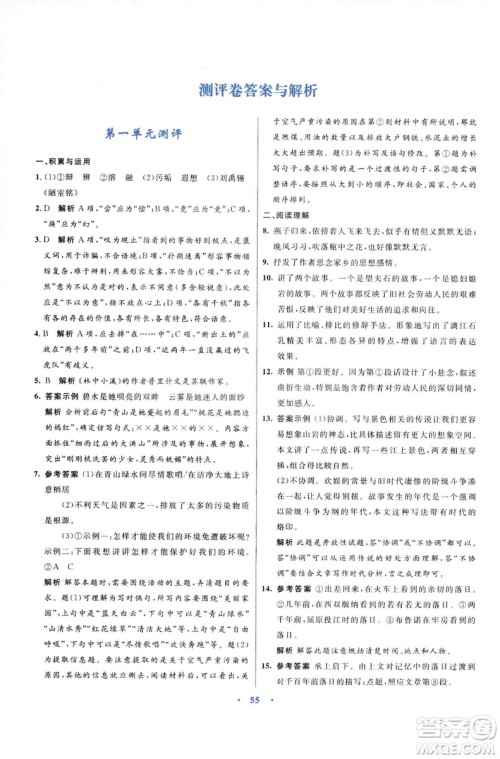 初中同步测控优化设计2018新版九年级语文上册苏教版答案