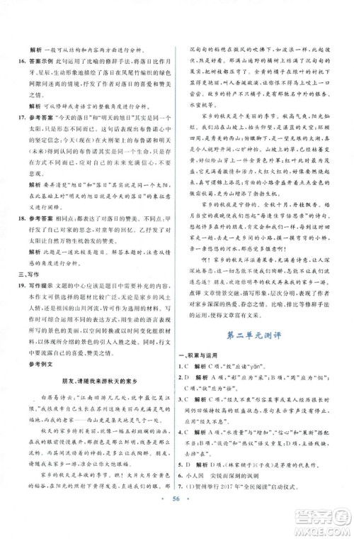 初中同步测控优化设计2018新版九年级语文上册苏教版答案