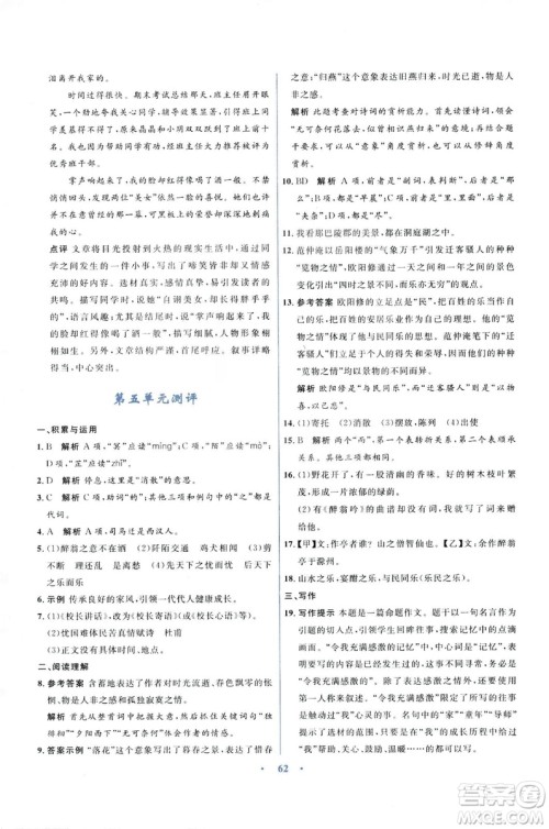 初中同步测控优化设计2018新版九年级语文上册苏教版答案