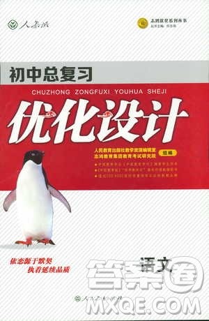 初中总复习优化设计2018人教版语文参考答案