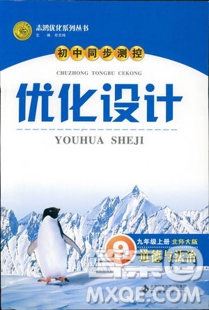 初中同步测控优化设计2018新版九年级道德与法治上册北师大版答案 初中同步测控优化设计2018新版九年级道德与法治上册北师大版答案