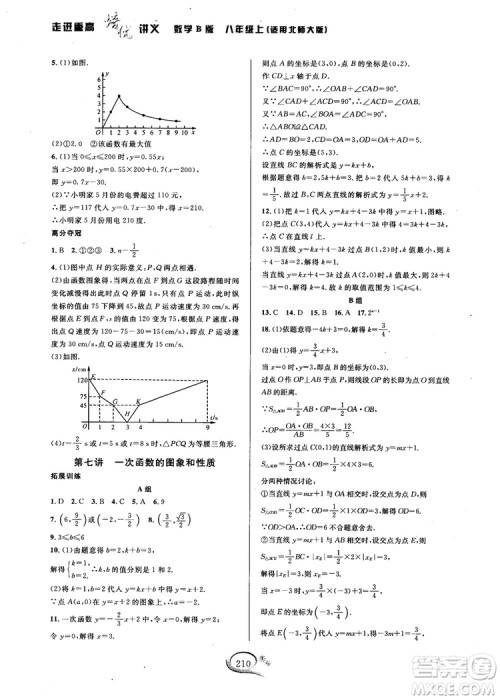 2018秋走进重高培优讲义数学8年级上北师版B版参考答案