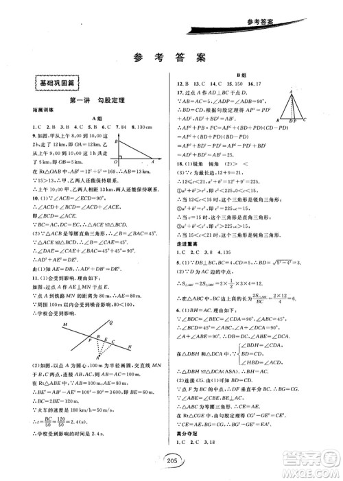 2018秋走进重高培优讲义数学8年级上北师版B版参考答案 2018秋走进重高培优讲义数学8年级上北师版B版参考答案