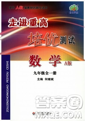 2018走进重高培优测试九年级全一册数学A版人教版参考答案 2018走进重高培优测试九年级全一册数学A版人教版参考答案
