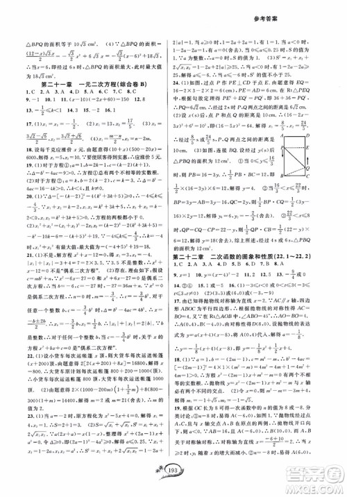 2018走进重高培优测试九年级全一册数学A版人教版参考答案 2018走进重高培优测试九年级全一册数学A版人教版参考答案
