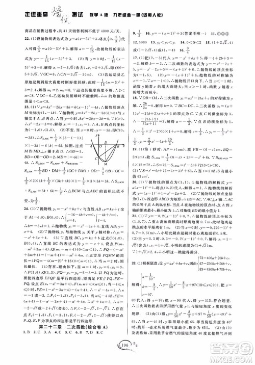 2018走进重高培优测试九年级全一册数学A版人教版参考答案 2018走进重高培优测试九年级全一册数学A版人教版参考答案
