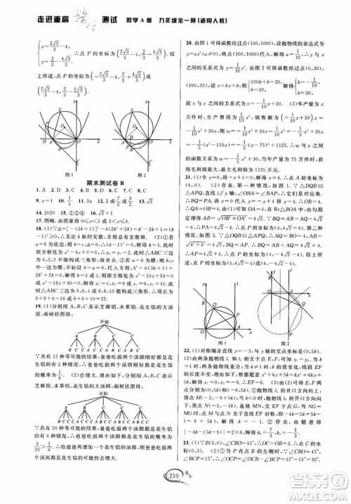 2018走进重高培优测试九年级全一册数学A版人教版参考答案 2018走进重高培优测试九年级全一册数学A版人教版参考答案