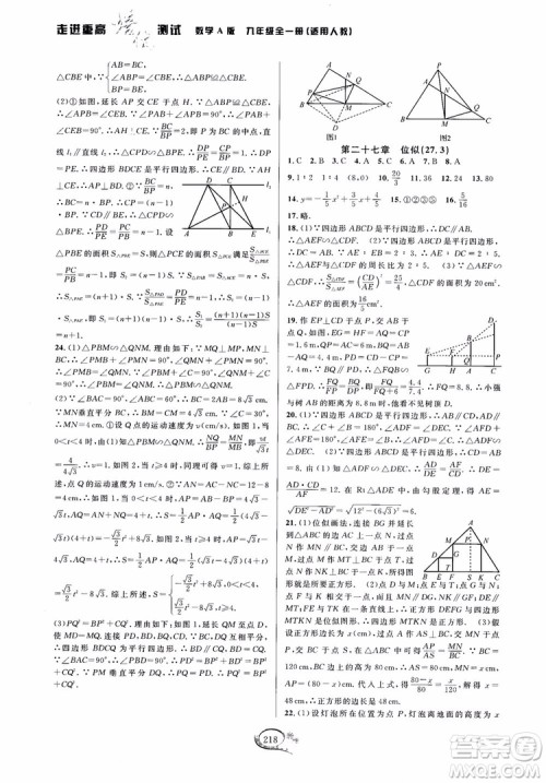 2018走进重高培优测试九年级全一册数学A版人教版参考答案 2018走进重高培优测试九年级全一册数学A版人教版参考答案