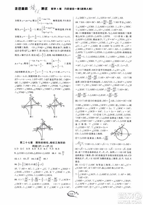 2018走进重高培优测试九年级全一册数学A版人教版参考答案 2018走进重高培优测试九年级全一册数学A版人教版参考答案
