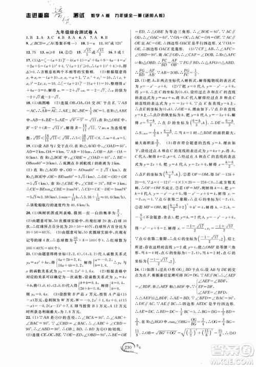 2018走进重高培优测试九年级全一册数学A版人教版参考答案 2018走进重高培优测试九年级全一册数学A版人教版参考答案